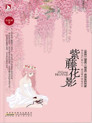 cover image of 紫藤花影 (The Wisteria Shadows)